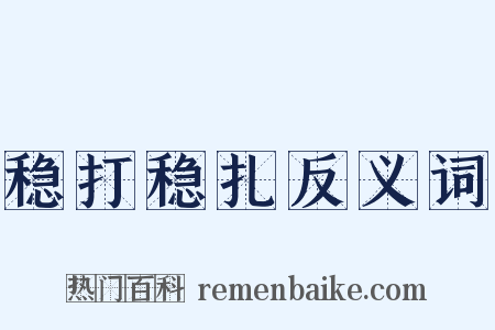 稳打稳扎反义词是什么意思的图片